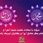 میلاد پیامبر اکرم (ص) و امام صادق(ع)