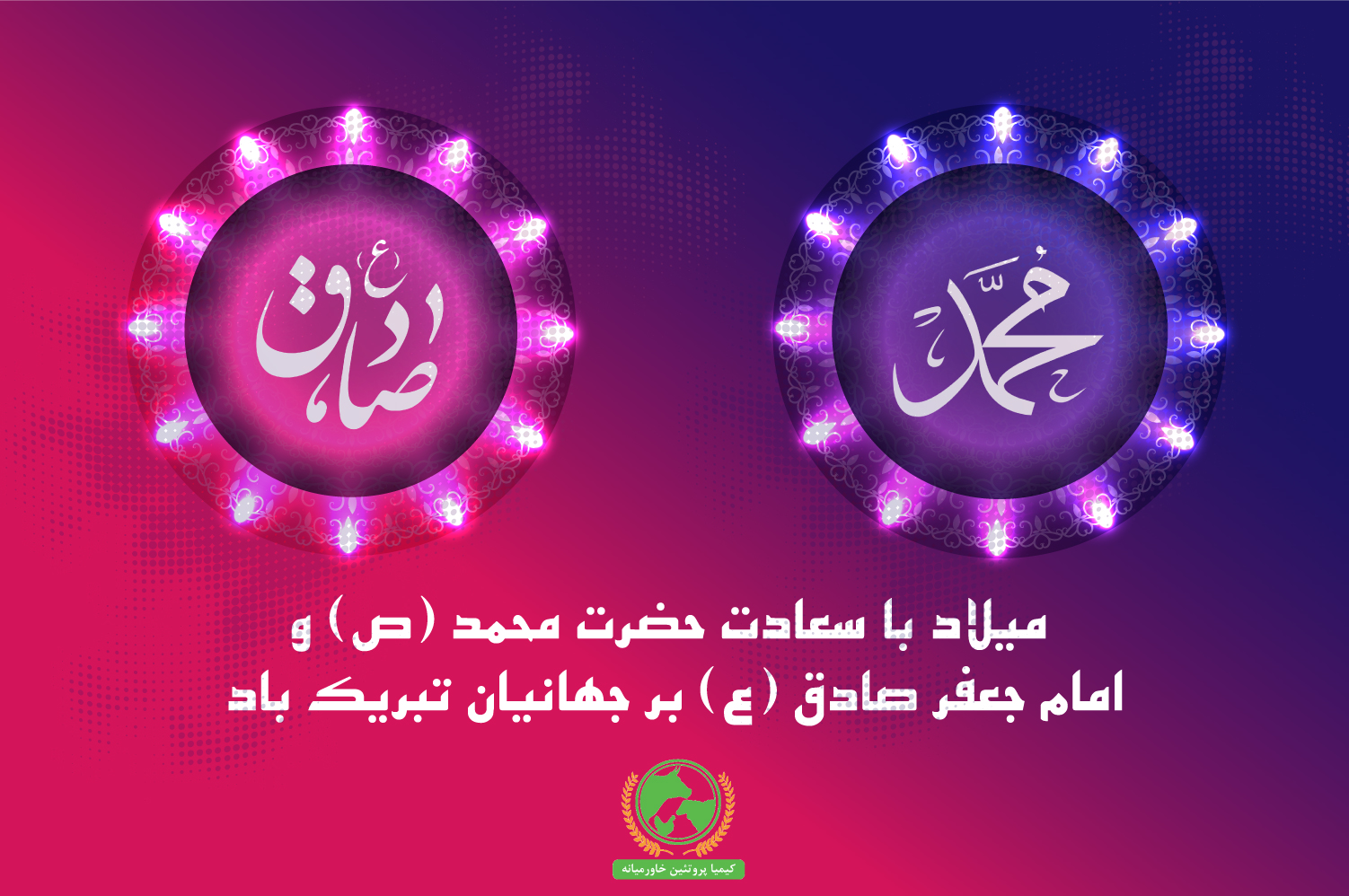 میلاد پیامبر اکرم (ص) و امام صادق(ع)