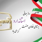روز جهانی استاندارد