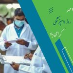 روز دامپزشکی