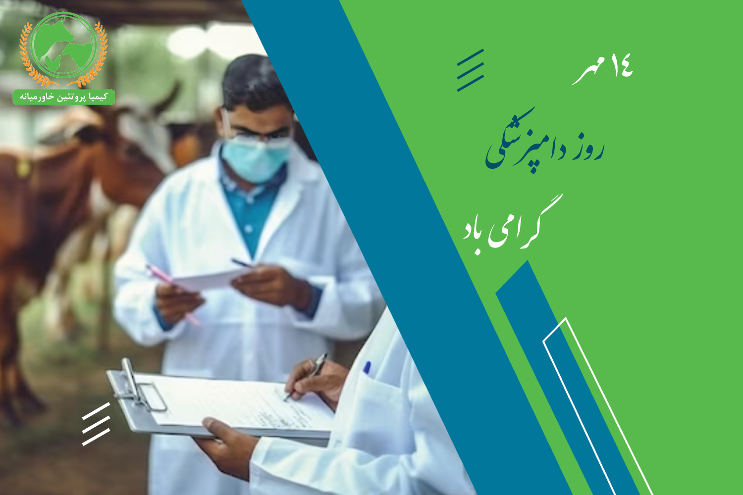 روز دامپزشکی