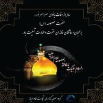 بنر وفات حضرت معصومه