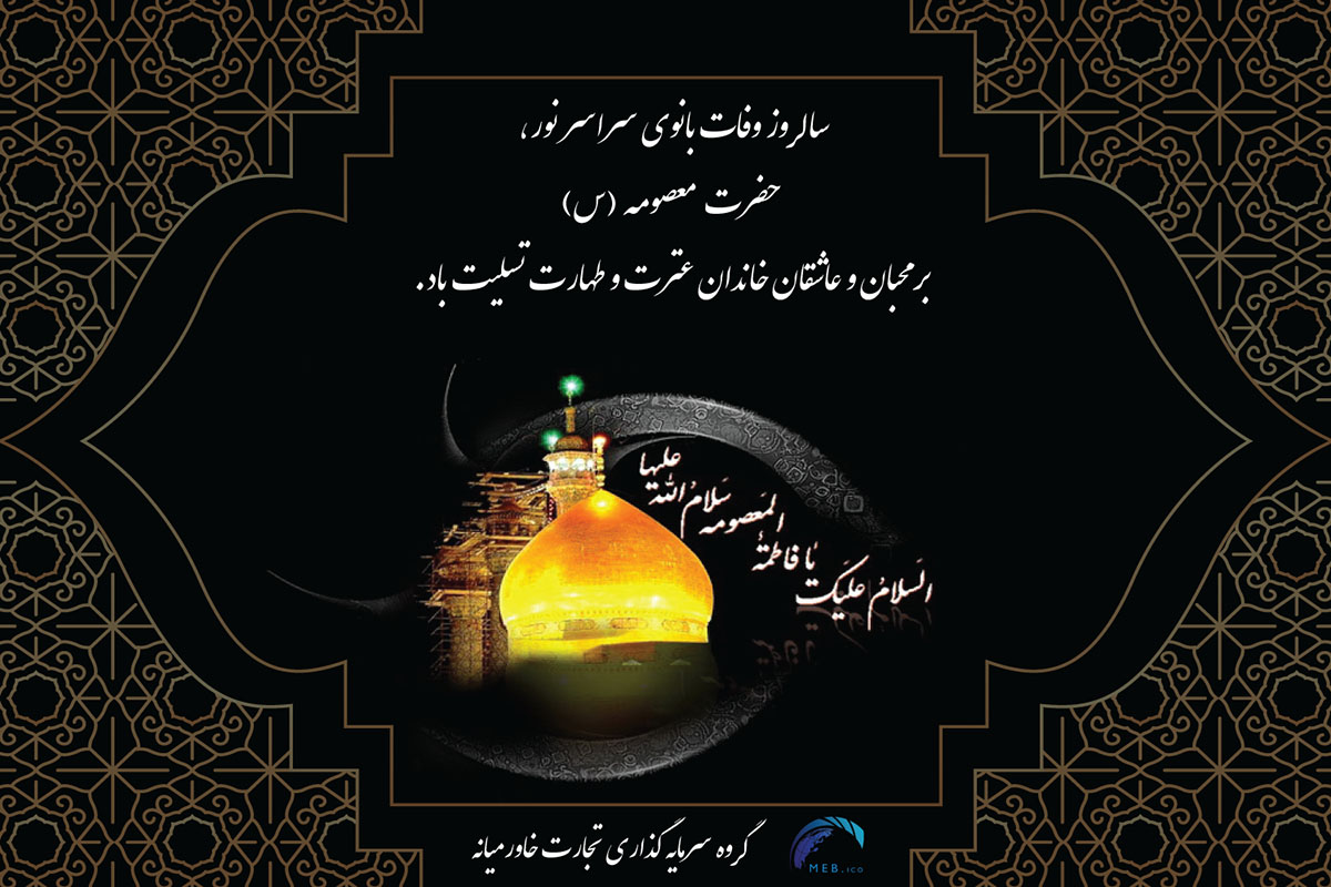 بنر وفات حضرت معصومه