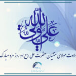 ولادت امام علی (ع) و روز مرد