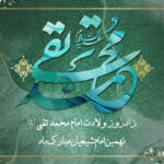 ولادت امام محمد تقی