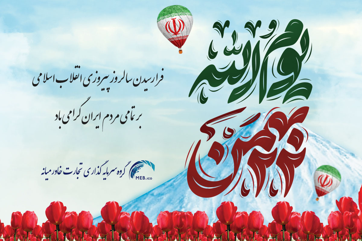 22 بهمن 1402