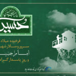 میلاد امام حسین و روز پاسدار