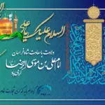 ولادت امام رضا علیهالسلام