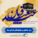 عید سعید قربان