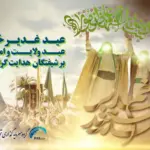 عید سعید غدیر خم