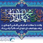 ولادت امام علی النقی الهادی