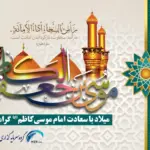 ولادت امام موسی کاظم علیه السلام