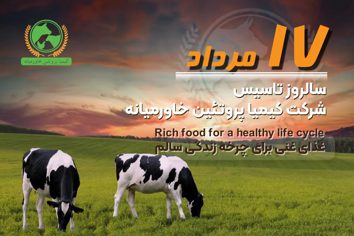 سالروز تاسیس کیمیا پروتئین
