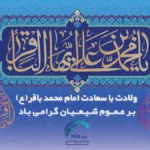ولادت امام محمد باقر (ع)