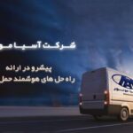 ورود ونهای آسیاموتور به ناوگان حملونقل