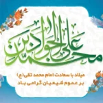 ولادت امام محمدتقی (ع) فرخنده باد