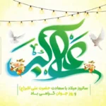 ولادت حضرت علی‌اکبر (ع)