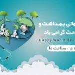 روز جهانی بهداشت