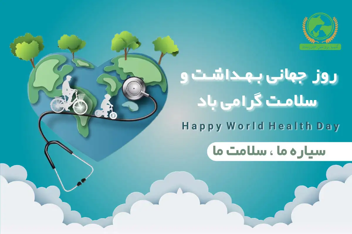 روز جهانی بهداشت