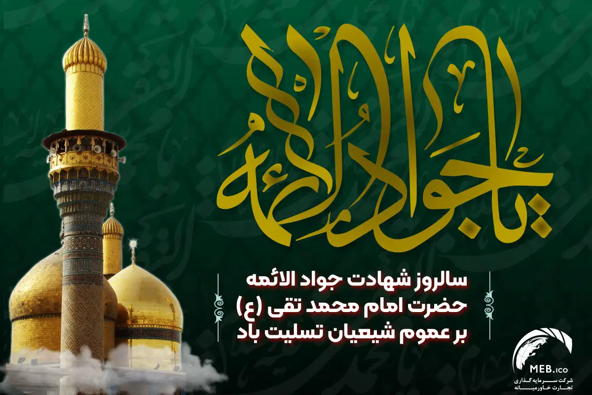 شهادت امام محمد تقی(ع)